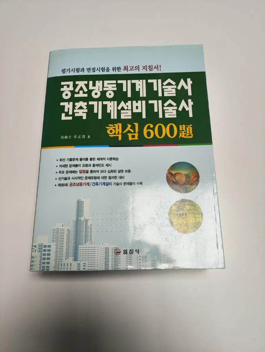 공조냉동기계기술사 건축기계설비기술사 핵심 600제 - 책 도서